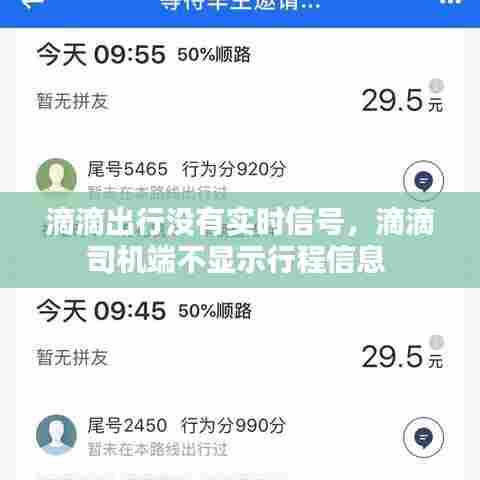 滴滴出行没有实时信号，滴滴司机端不显示行程信息 