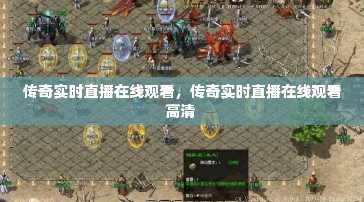 传奇实时直播在线观看，传奇实时直播在线观看高清 