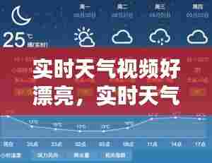 实时天气视频好漂亮，实时天气播报 