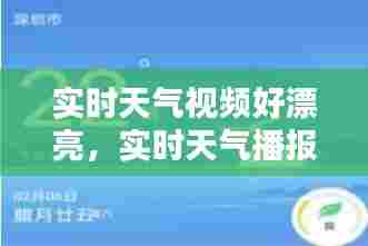 实时天气视频好漂亮,实时天气播报