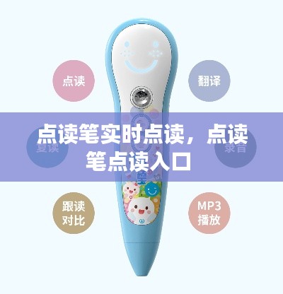 点读笔实时点读，点读笔点读入口 