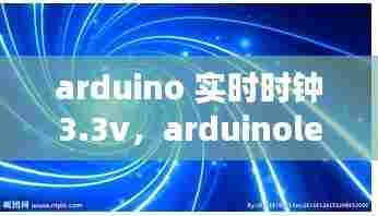 arduino 实时时钟3.3v，arduinoled时钟 