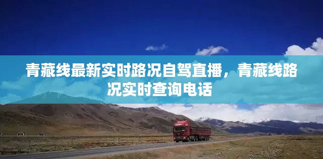 青藏线最新实时路况自驾直播，青藏线路况实时查询电话 