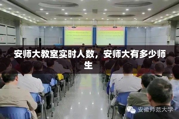 安师大教室实时人数，安师大有多少师生 