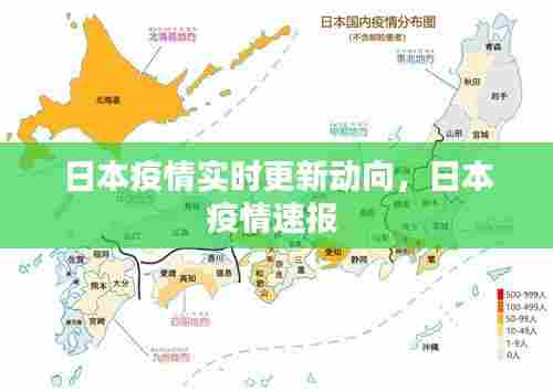 日本疫情实时更新动向，日本疫情速报 