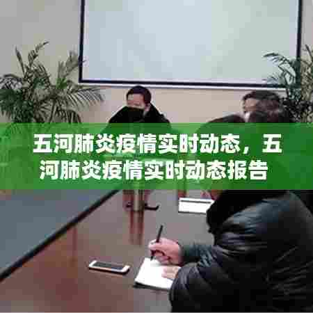 五河肺炎疫情实时动态,五河肺炎疫情实时动态报告