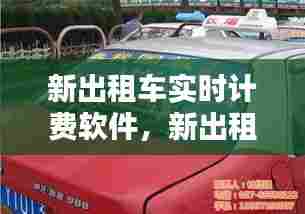 新出租车实时计费软件，新出租车实时计费软件叫什么 