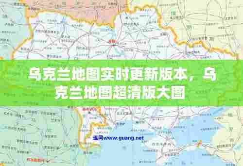 乌克兰地图实时更新版本，乌克兰地图超清版大图 