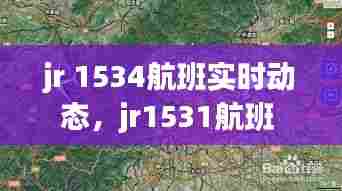 jr 1534航班实时动态，jr1531航班 