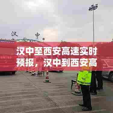 汉中至西安高速实时预报,汉中到西安高速公路