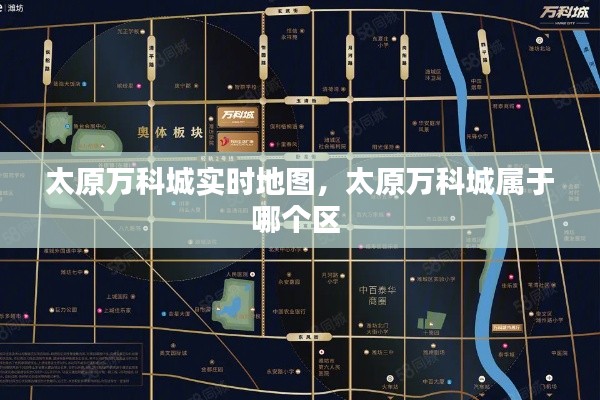 太原万科城实时地图，太原万科城属于哪个区 