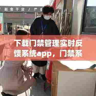 下载门禁管理实时反馈系统app，门禁系统管理软件 