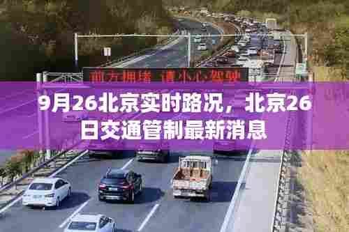 9月26北京实时路况，北京26日交通管制最新消息 
