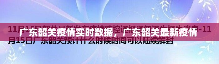 广东韶关疫情实时数据，广东韶关最新疫情 