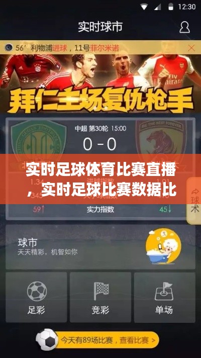 实时足球体育比赛直播，实时足球比赛数据比分app 