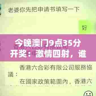今晚澳门9点35分开奖：激情四射，谁是今晚之星？