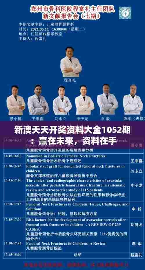 新澳天天开奖资料大全1052期：赢在未来，资料在手