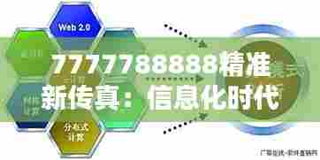 7777788888精准新传真:信息化时代的信任之选