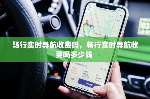 畅行实时导航收费吗,畅行实时导航收费吗多少钱