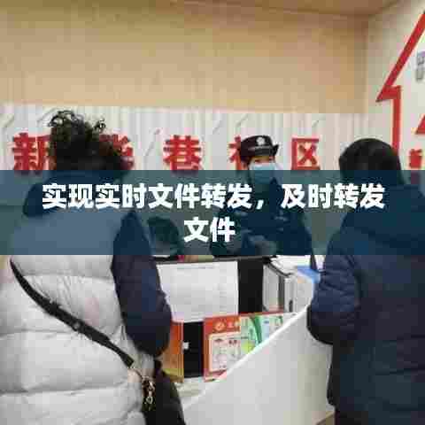 实现实时文件转发，及时转发文件 