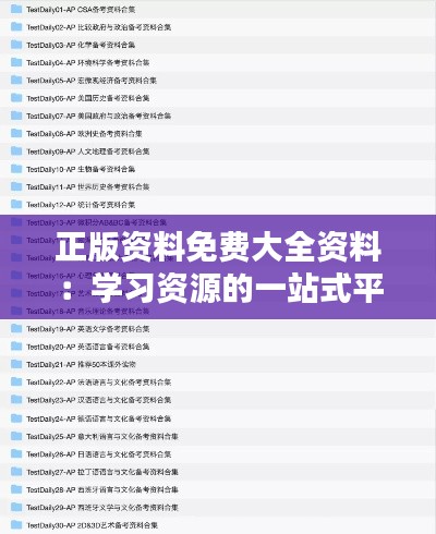 正版资料免费大全资料：学习资源的一站式平台