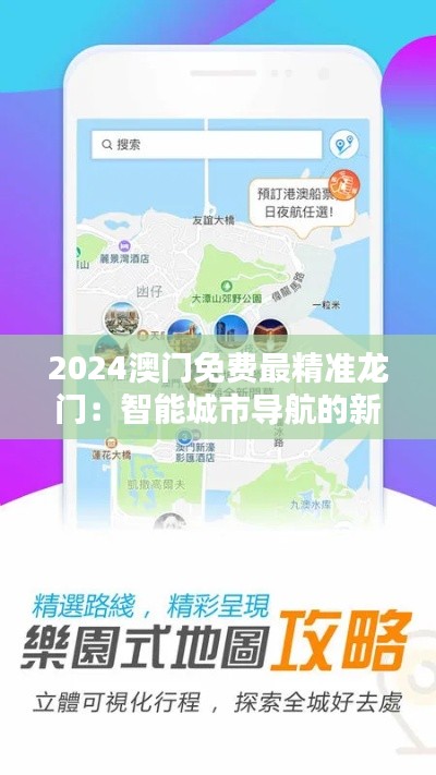 2024澳门免费最精准龙门：智能城市导航的新纪元