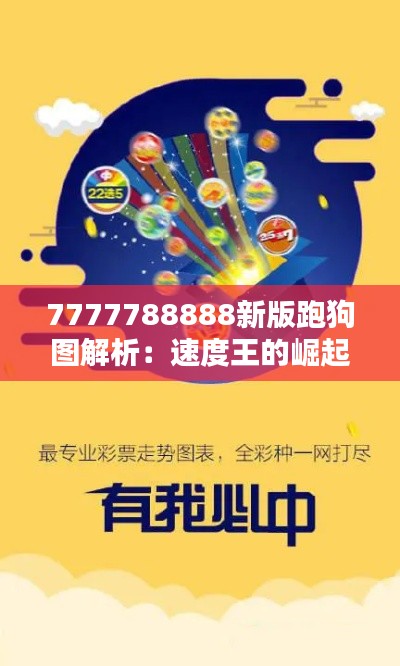 7777788888新版跑狗图解析：速度王的崛起之路