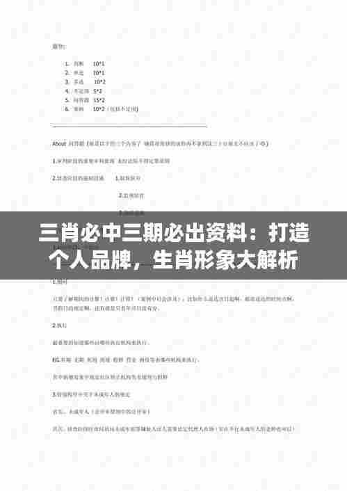 三肖必中三期必出资料：打造个人品牌，生肖形象大解析
