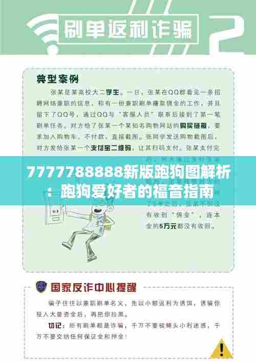 7777788888新版跑狗图解析：跑狗爱好者的福音指南