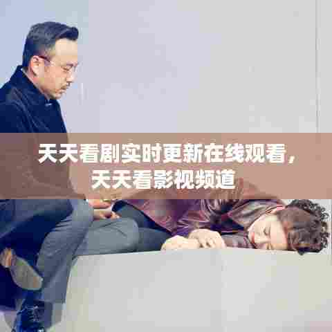 天天看剧实时更新在线观看，天天看影视频道 