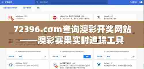72396.cσm查询澳彩开奖网站——澳彩赛果实时追踪工具