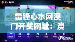 雷锋心水网澳门开奖网址：澳门时尚购物指南大全