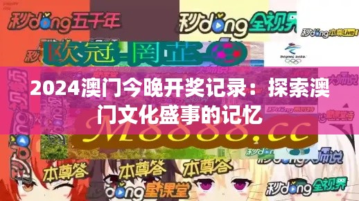 2024澳门今晚开奖记录：探索澳门文化盛事的记忆