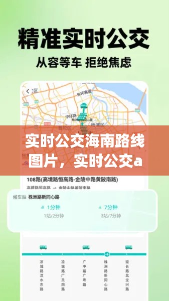 实时公交海南路线图片，实时公交app下载安装 
