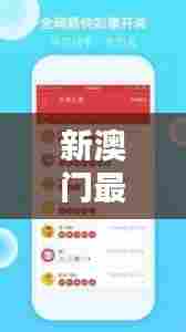 新澳门最新开奖记录查询：数据分析下的揭晓时刻