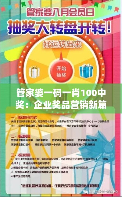 管家婆一码一肖100中奖:企业奖品营销新篇章