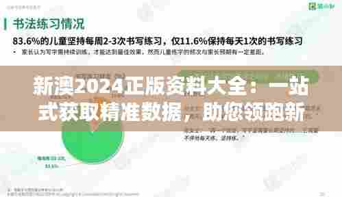 新澳2024正版资料大全:一站式获取精准数据,助您领跑新赛道