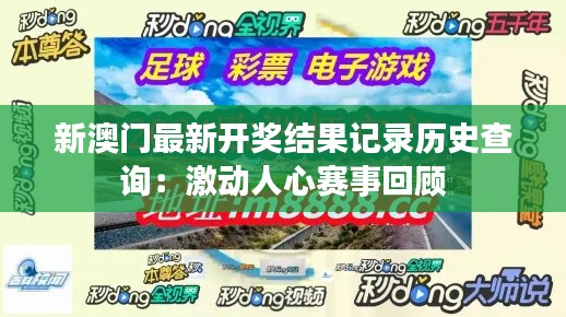 新澳门最新开奖结果记录历史查询：激动人心赛事回顾