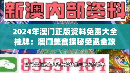 2024年澳门正版资料免费大全挂牌:澳门美食探秘免费全攻略来袭