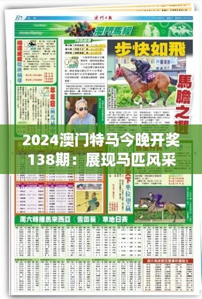 2024澳门特马今晚开奖138期：展现马匹风采的时刻