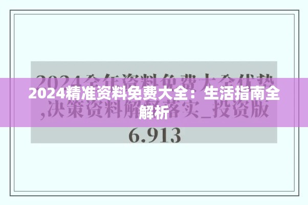 2024精准资料免费大全：生活指南全解析