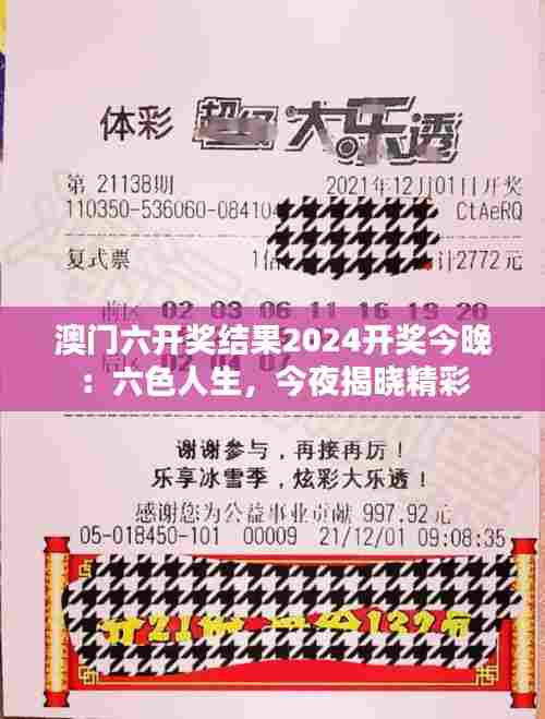 澳门六开奖结果2024开奖今晚：六色人生，今夜揭晓精彩