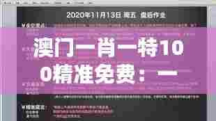 澳门一肖一特100精准免费:一肖一特指南,把握人际关系的艺术