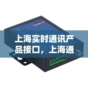 上海实时通讯产品接口，上海通讯模块 