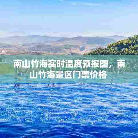 南山竹海实时温度预报图，南山竹海景区门票价格 
