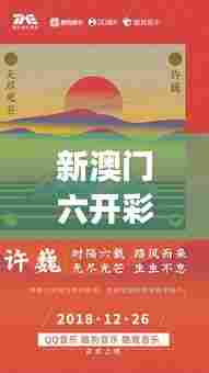 新澳门六开彩开奖网站：数字游戏的无限想象