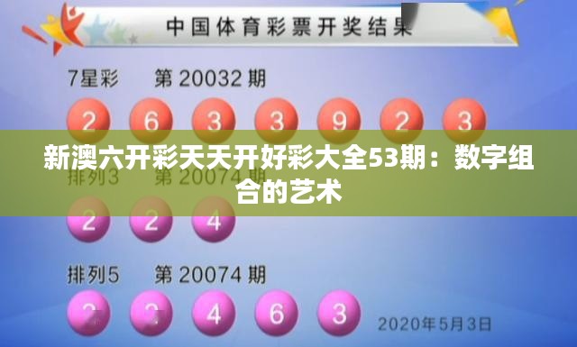 新澳六开彩天天开好彩大全53期：数字组合的艺术