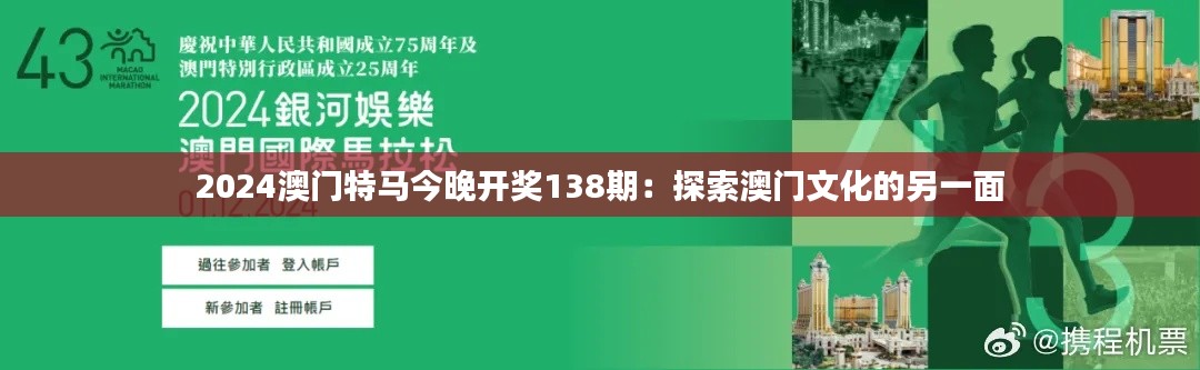 2024澳门特马今晚开奖138期：探索澳门文化的另一面