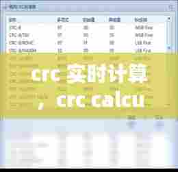 crc 实时计算,crc calculator
