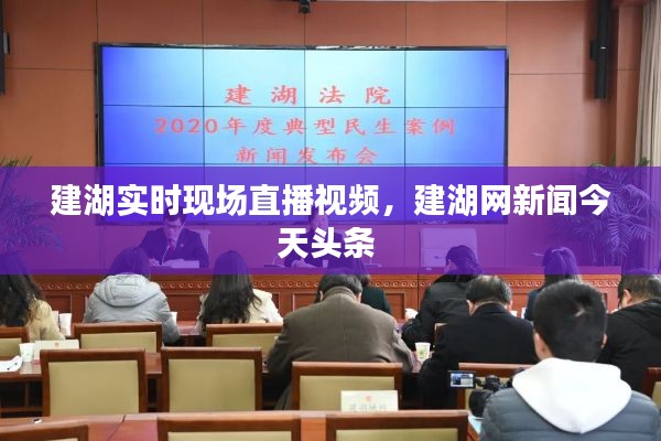 建湖实时现场直播视频，建湖网新闻今天头条 